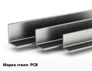 Уголок горячекатаный равнополочный РСВ